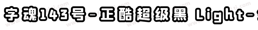 字魂143号-正酷超级黑 Light字体转换